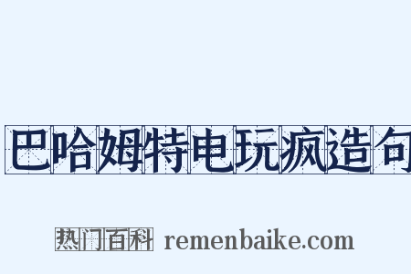 巴哈姆特电玩疯造句是什么意思的图片